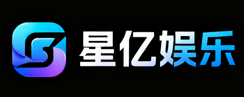 星亿娱乐